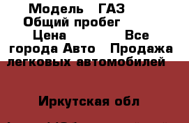  › Модель ­ ГАЗ2410 › Общий пробег ­ 122 › Цена ­ 80 000 - Все города Авто » Продажа легковых автомобилей   . Иркутская обл.